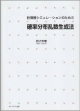 計算機シミュレーションのための　確率分布乱数生成法