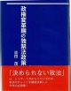 政権変革期の独禁法政策