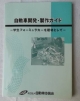 自動車開発・製作ガイド＜改訂版＞