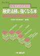 渉外マンのための融資法務に強くなる本