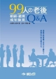 99人の老後　相続・遺言・成年後見Q＆A