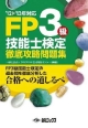 FP　3級　技能士検定　徹底攻略問題集　2012－2013