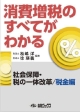 消費増税のすべてがわかる　社会保障・税の一体改革／税金編