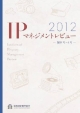 IPマネジメントレビュー　2012　創刊号〜4号