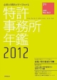 特許事務所年鑑　2012