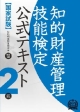 知的財産管理技能検定　公式テキスト　2級＜改訂5版＞