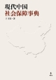 現代中国　社会保障事典
