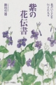紫の花伝書