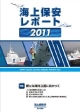 海上保安レポート　2011