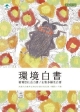 環境白書　循環型社会白書／生物多様性白書　平成23年