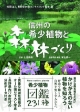 信州の希少植物と森林づくり　希少植物図鑑231種