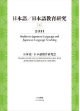 日本語／日本語教育研究　2011(2)