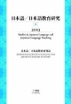 日本語／日本語教育研究　2013(4)