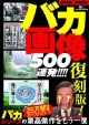 復刻版！バカ画像500連発！！！！