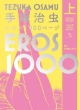 手塚治虫　エロス1000ページ（上）