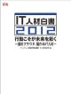 IT人材白書　2012