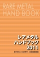 レアメタルハンドブック　2011