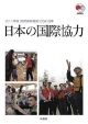 日本の国際協力　政府開発援助（ODA）白書　2011