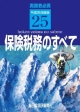 保険税務のすべて　平成25年