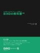 BiNDの教科書＜新版＞　BiND　for　WebLiFE6　公式ガイドブック