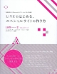 LiVEではじめる、スペシャルサイトの作り方　LiVE　for　WebLiFE2　公式ガイドブック