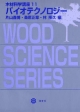 木材科学講座　バイオテクノロジー(11)