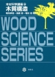 木材科学講座　木質構造(9)