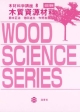 木材科学講座　木質資源材料＜改訂増補＞(8)