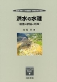 地質・砂防・土木技術者／研究者のための　洪水の水理－被害の評価と対策－