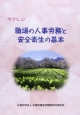 やさしい　職場の人事労務と安全衛生の基本＜改訂2版＞