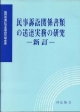 民事訴訟関係書類の送達実務の研究