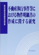 不動産執行事件等における物件明細書の作成に関する研究