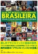 ブラジル・インストルメンタル・ミュージック・ディスクガイド