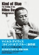 Kind　of　Blue　The　Making　of　the　Miles　Davis　Masterpiece