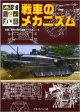 戦車のメカニズム　戦車部隊マークのシール付録付