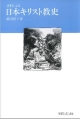 史料による日本キリスト教史