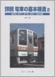 詳説・電車の基本構造　205，211，215，251，253系(2)