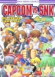 CAPCOM　vs．SNK　millennium　fight　2000　4コマ