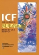 ICF（国際生活機能分類）活用の試み