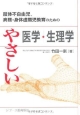 肢体不自由児、病弱・身体虚弱児教育のための　やさしい医学・生理学