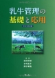 乳牛管理の基礎と応用＜2012年改訂版＞