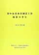 屋外体育施設舗装工事積算の手引＜改訂版＞　平成23年