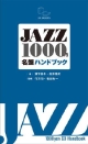 JAZZ1000円　名盤ハンドブック