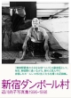新宿ダンボール村　迫川尚子写真集　1996－1998