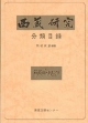 『西藏研究』分類目録　1号ー69号