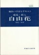 盛花・投入　自由花　基本・実習