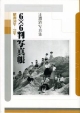 6×6判写真帳　辻潤治写真集　昭和30年－32年