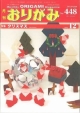 月刊　おりがみ　特集：クリスマス(448)
