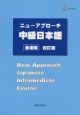 ニューアプローチ　中級日本語＜改訂版＞　基礎編　CD2枚つき