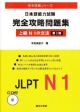 日本語能力試験　完全攻略問題集　上級N1の文法＜第3版＞